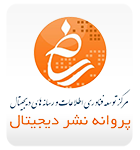 پروانه نشر دیجیتال